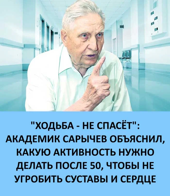 «Шагомер в топку: что действительно продлевает молодость после 50 (совет от академика)»
