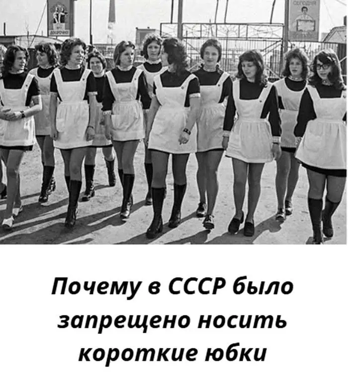 «Почему короткие юбки в СССР считались бунтом: то, о чём молчали наши бабушки»