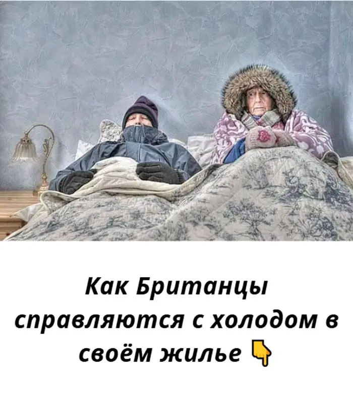 «Вы не поверите, как британцы согреваются зимой без дорогого отопления»
