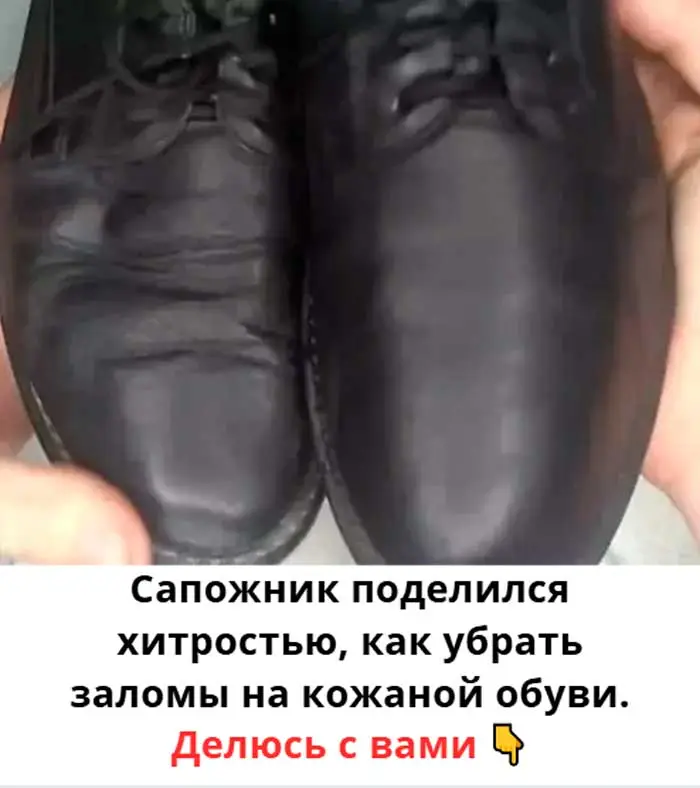 «Как убрать заломы на кожаной обуви за 5 минут — простой метод от сапожника»