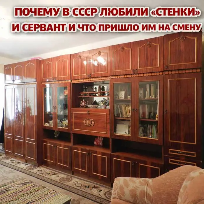 «🧩 Стенка и сервант СССР: как массивная мебель раскрывала тайны советского быта и почему её больше нет»
