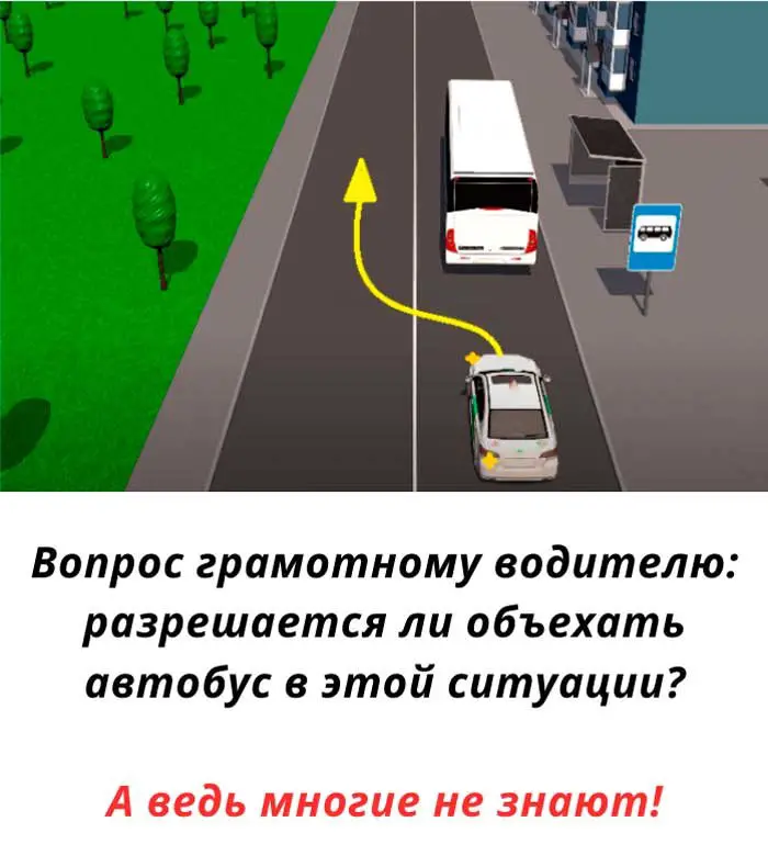 Большинство водителей ошибаются! Можно ли объехать автобус через сплошную?