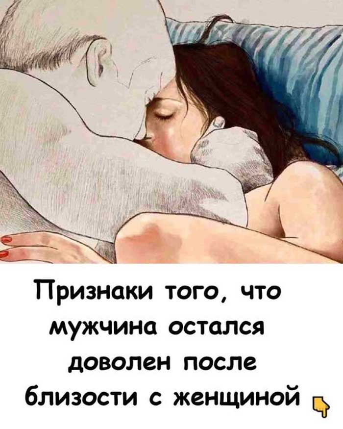 «7 признаков, что мужчине действительно понравилась интимная близость — женщины должны это знать! 😍»