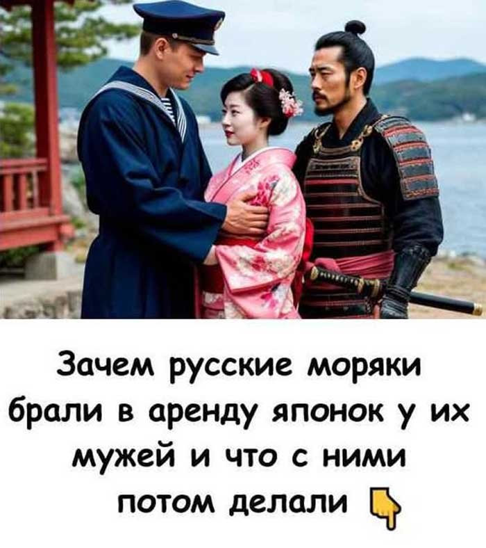 «Русские моряки и тайные японские жёны: шокирующая история Нагасаки XIX века»