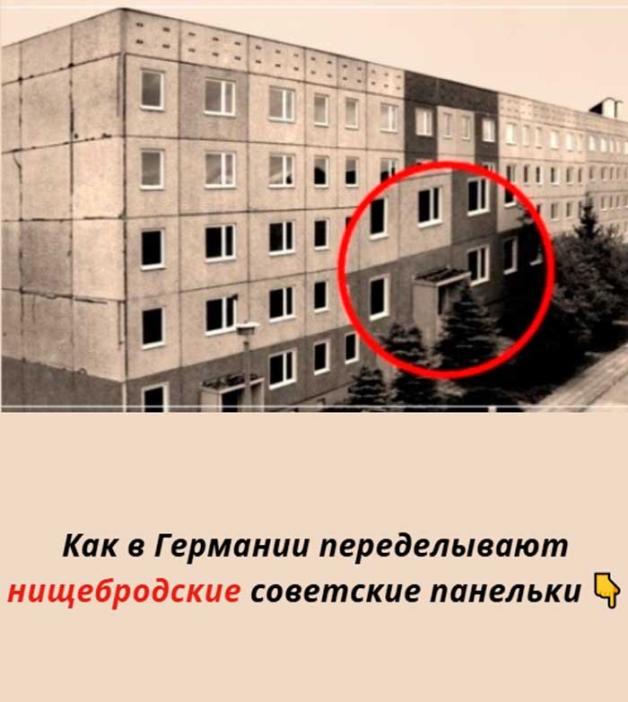 Как обычные хрущёвки в Германии стали выглядеть как элитные дома (фото шокируют)