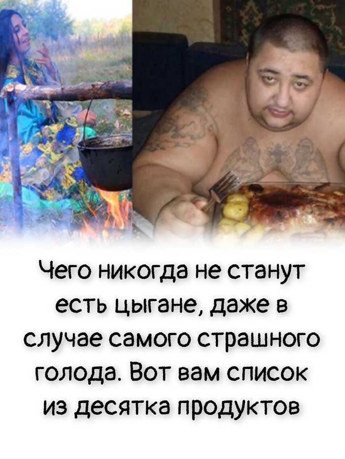 «Вы никогда не догадаетесь, что цыганам категорически запрещено есть — даже голод не оправдание!»