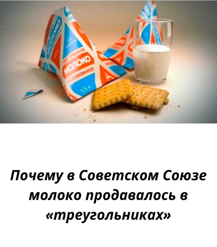 «Почему в СССР молоко продавали в треугольных пакетах? Правда, о которой многие даже не догадывались!»