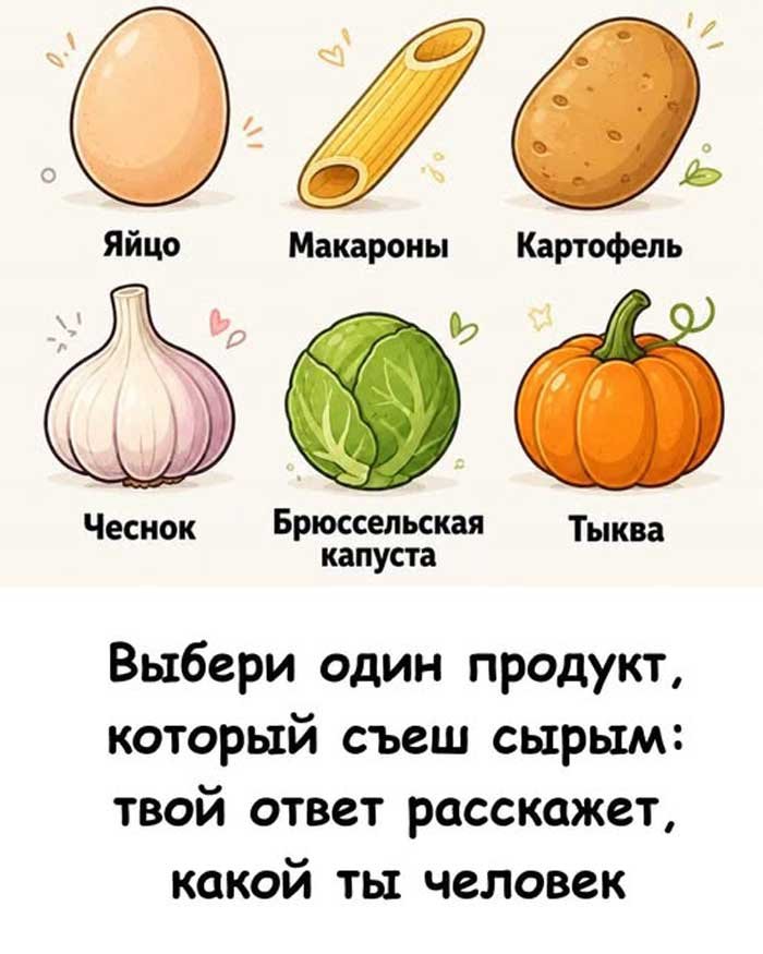 «То, какой продукт вы готовы съесть сырым, неожиданно раскрывает ваш характер»