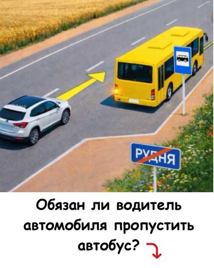 Один дорожный знак полностью меняет правила: кто должен уступить дорогу автобусу