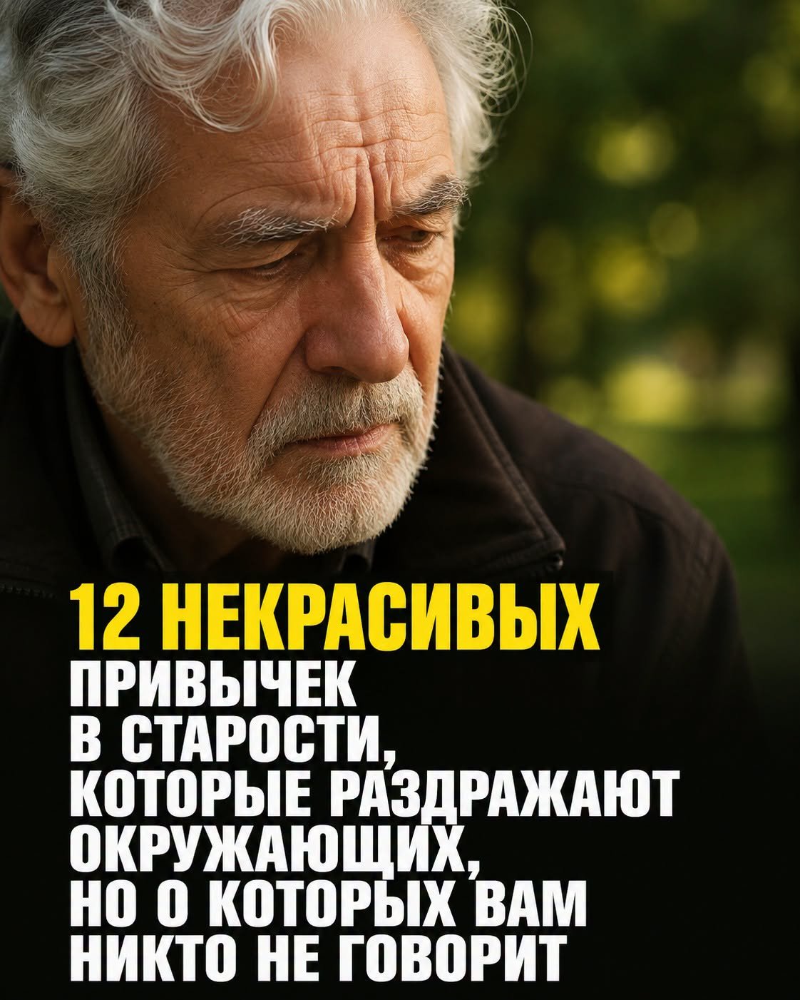 Близкие молчат, чтобы не обидеть: 12 привычек после 60, из-за которых люди начинают отдаляться