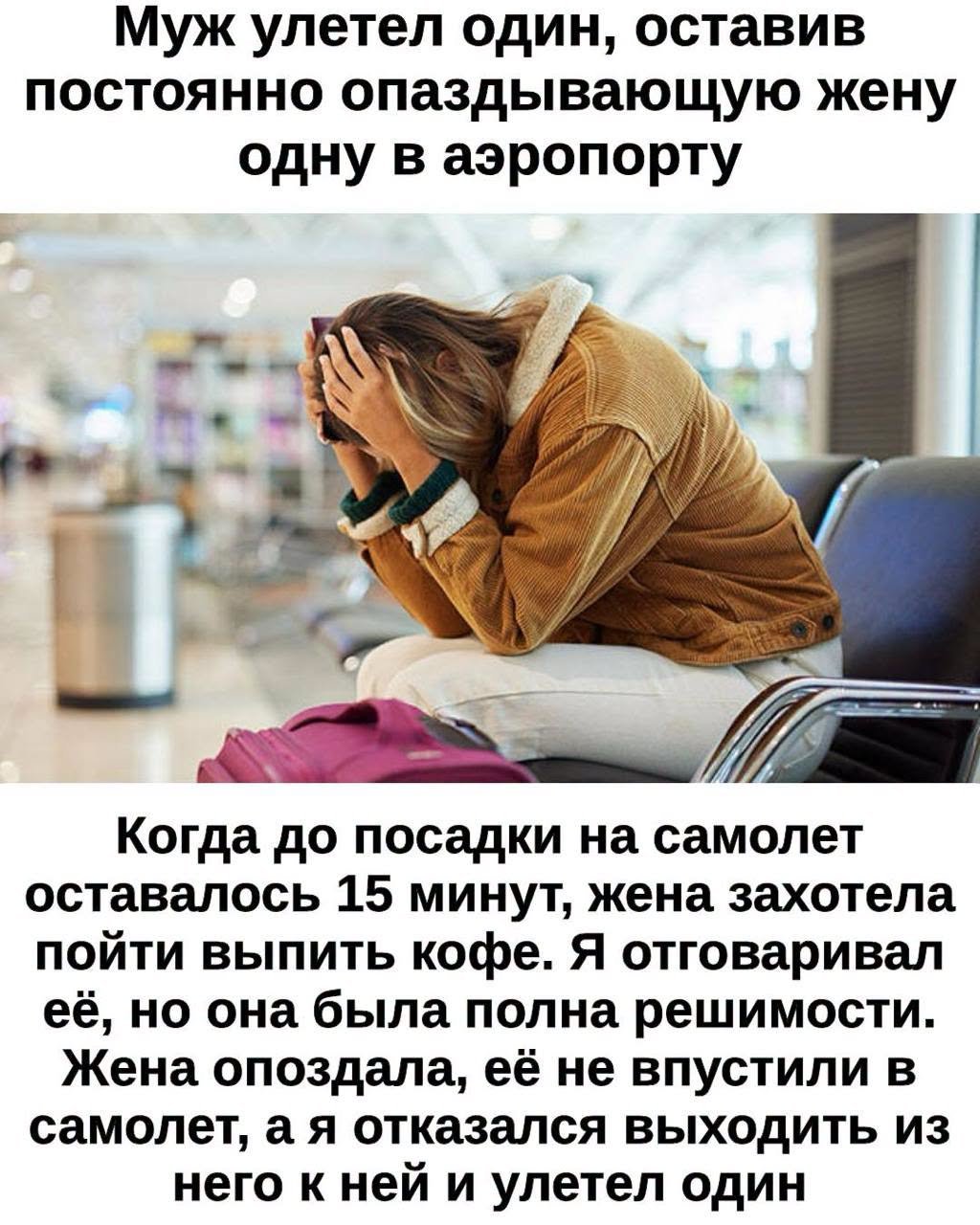 Жена опоздала на самолет ради кофе, а муж улетел без нее: теперь она неделю не разговаривает с ним!
