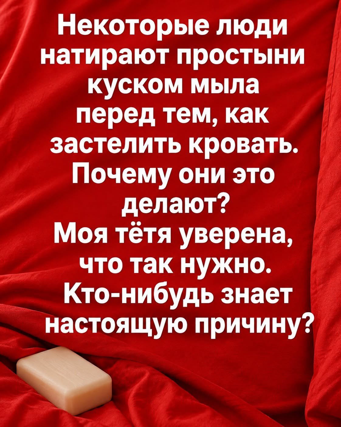 Зачем натирать простыню куском мыла перед сном: старый домашний способ, о котором снова говорят