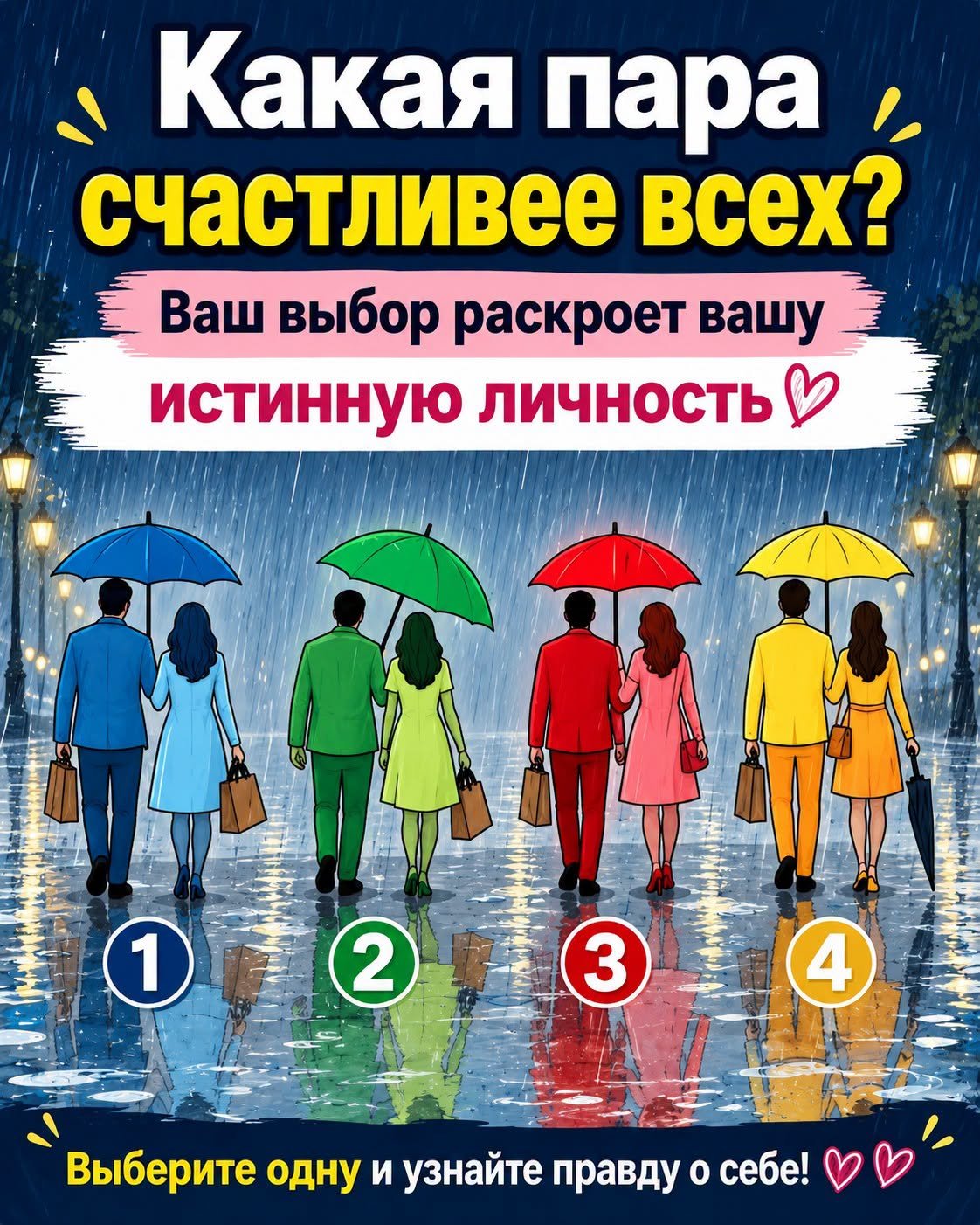 😲 Какая пара самая счастливая? Выберите одну картинку — результат может вас удивить!